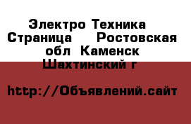  Электро-Техника - Страница 2 . Ростовская обл.,Каменск-Шахтинский г.
